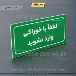 تابلو لیزری لطفا با خوراکی وارد نشوید - Image 17